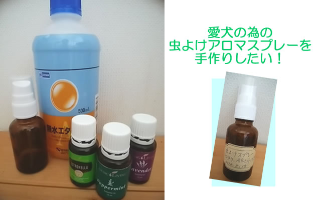 犬-虫よけスプレー-手作り