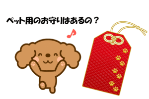 ペットお守り