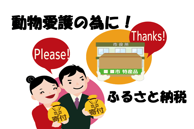 ふるさと納税-動物愛護