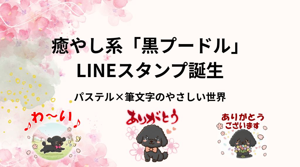 癒し系黒プーLINEスタンプ誕生
